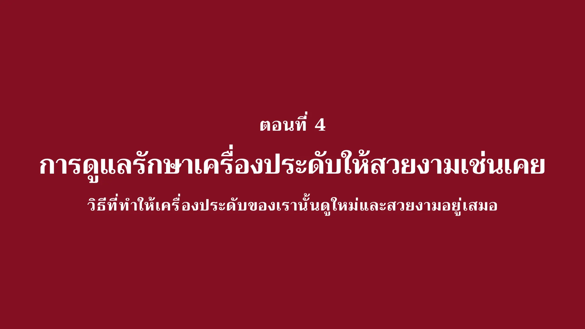 การดูแลรักษาเครื่องประดับให้สวยงามเช่นเคย