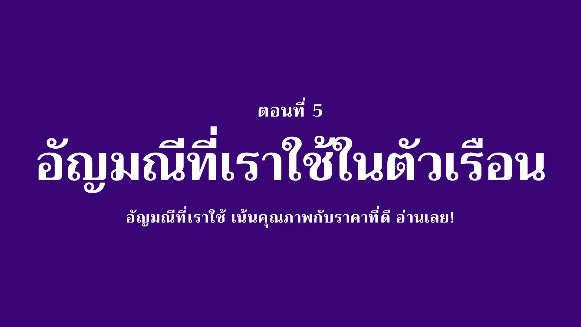 อัญมณีที่เราใช้ในตัวเรือน