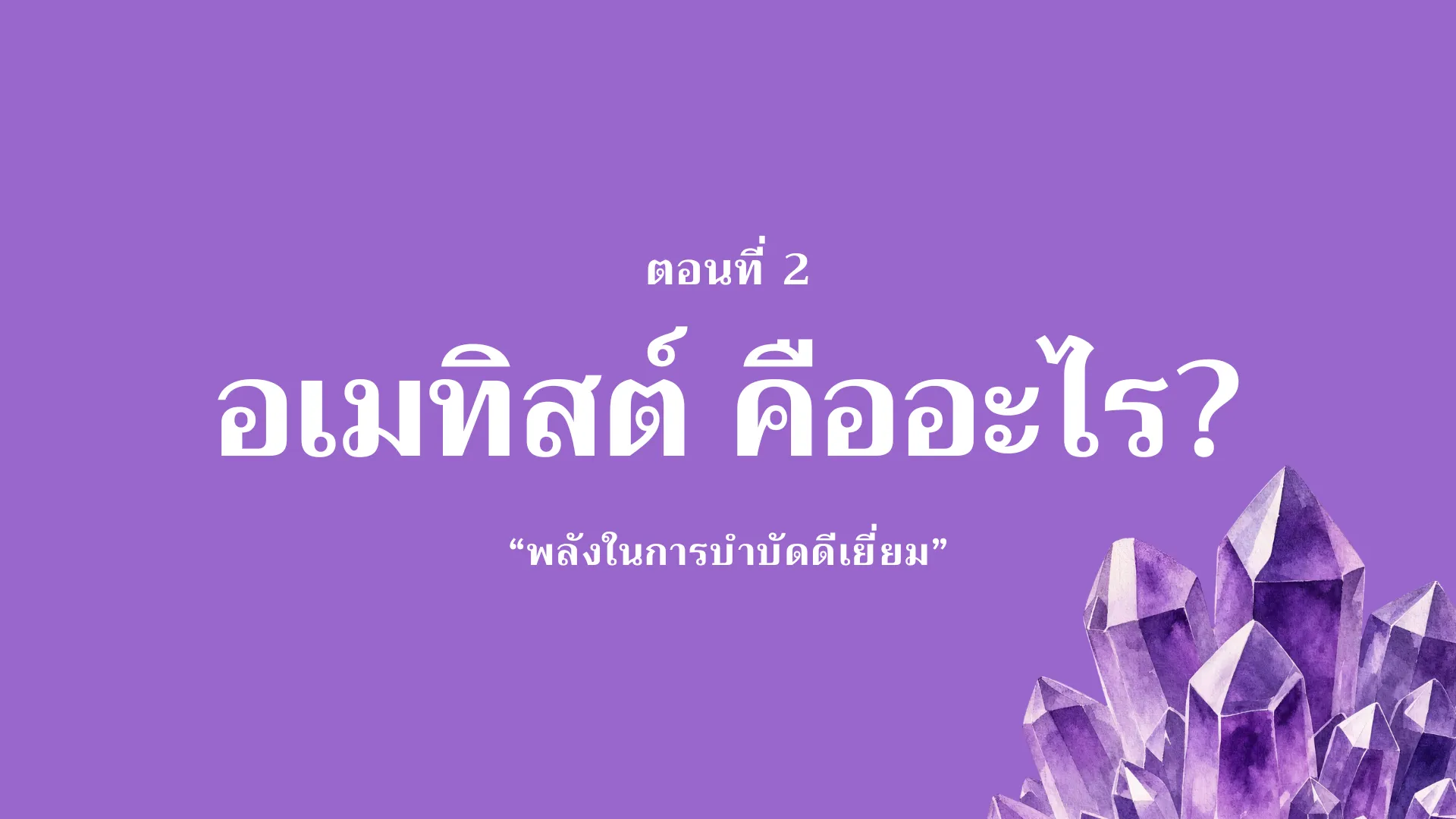 อเมทิสต์ (Amethyst) คืออะไร?