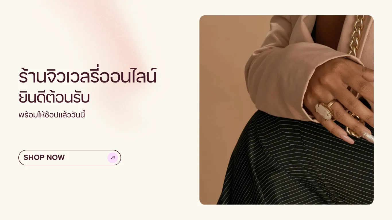 ร้านค้าจิวเวลรี่ออนไลน์ ยินดีต้อนรับ