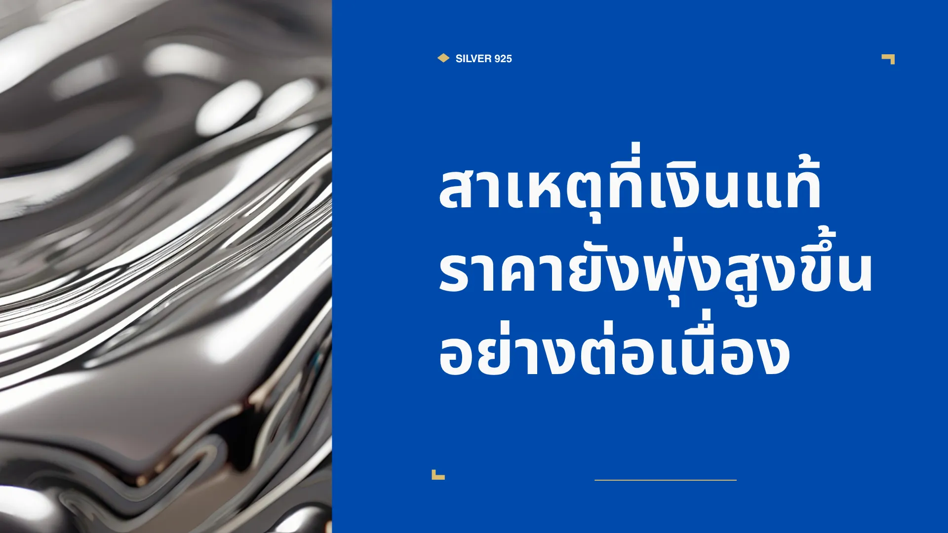 สาเหตุที่เงินแท้ราคายังพุ่งสูงขึ้นอย่างต่อเนื่อง